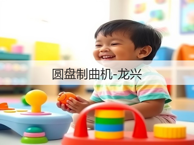 圆盘制曲机-龙兴(图1)