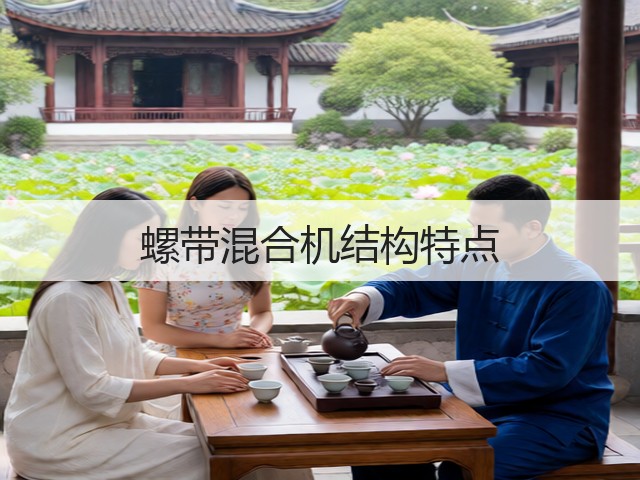 螺带混合机结构特点(图3) 螺带混合机结构特点(图3)