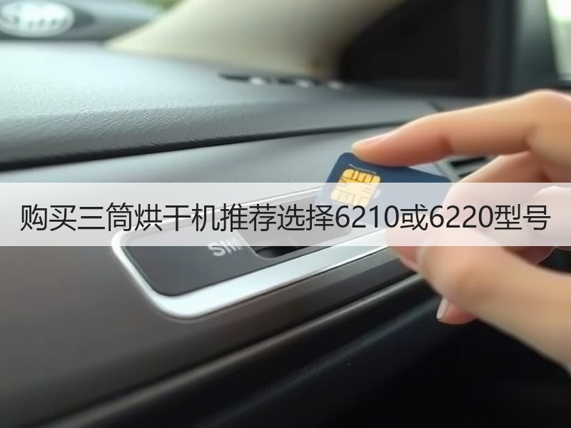 购买三筒烘干机推荐选择6210或6220型号
