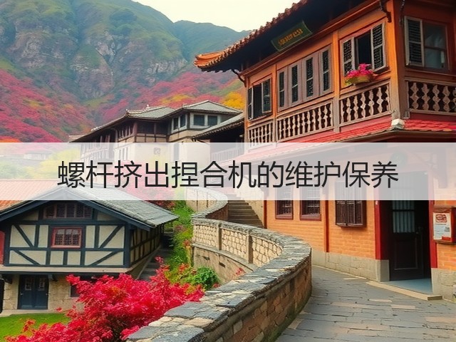 螺杆挤出捏合机的维护保养(图1) 螺杆挤出捏合机的维护保养(图1)