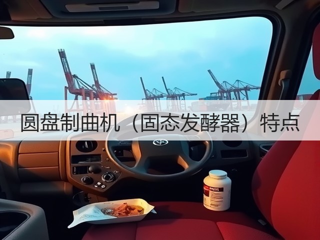 圆盘制曲机(固态发酵器)特点(图1) 圆盘制曲机(固态发酵器)特点(图1)