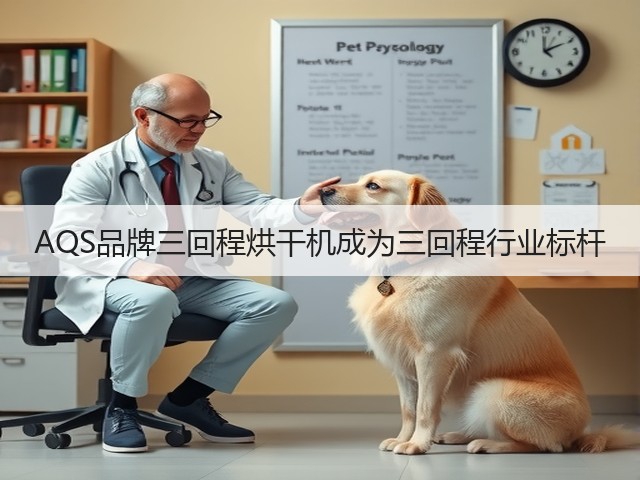AQS品牌三回程烘干机成为三回程行业标杆(图3) AQS品牌三回程烘干机成为三回程行业标杆(图3)