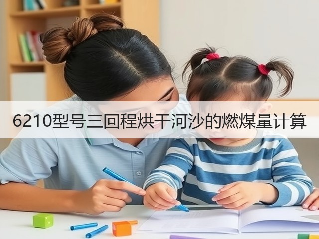 6210型号三回程烘干河沙的燃煤量计算(图3)