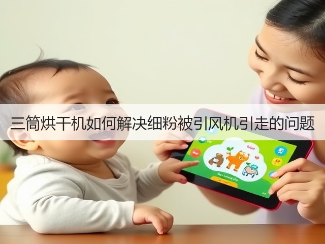 三筒烘干机如何解决细粉被引风机引走的问题(图2) 三筒烘干机如何解决细粉被引风机引走的问题(图2)