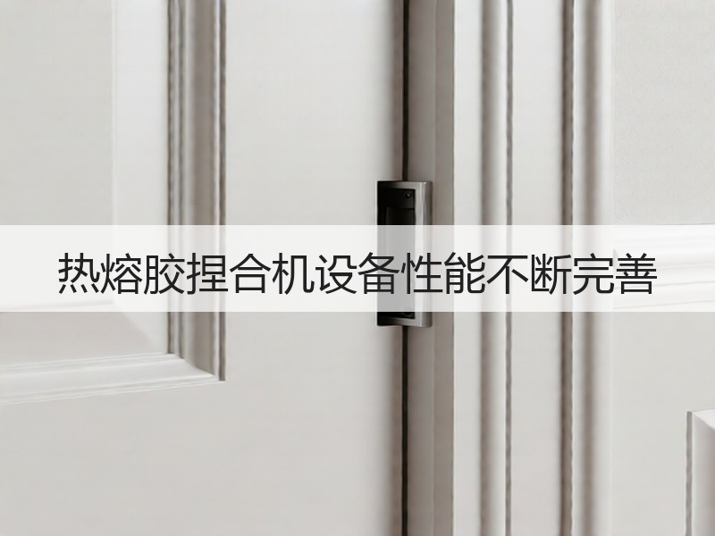 热熔胶捏合机设备性能不断完善