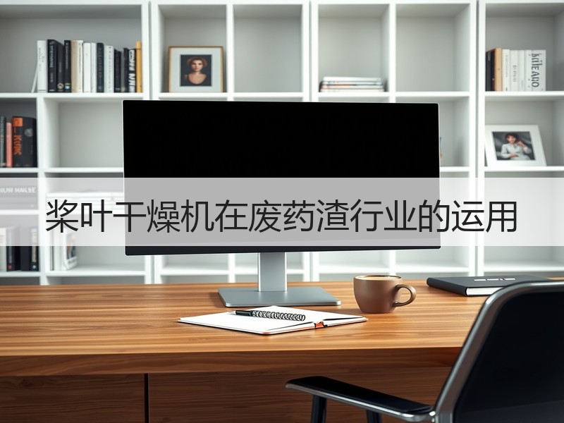桨叶干燥机在废药渣行业的运用 桨叶干燥机在废药渣行业的运用
