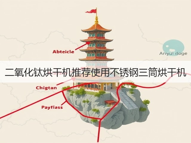 二氧化钛烘干机推荐使用不锈钢三筒烘干机(图1) 二氧化钛烘干机推荐使用不锈钢三筒烘干机(图1)