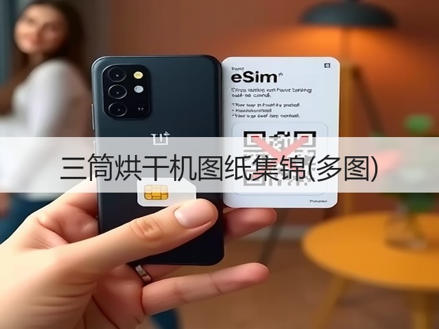 三筒烘干机图纸集锦(多图)(图3)