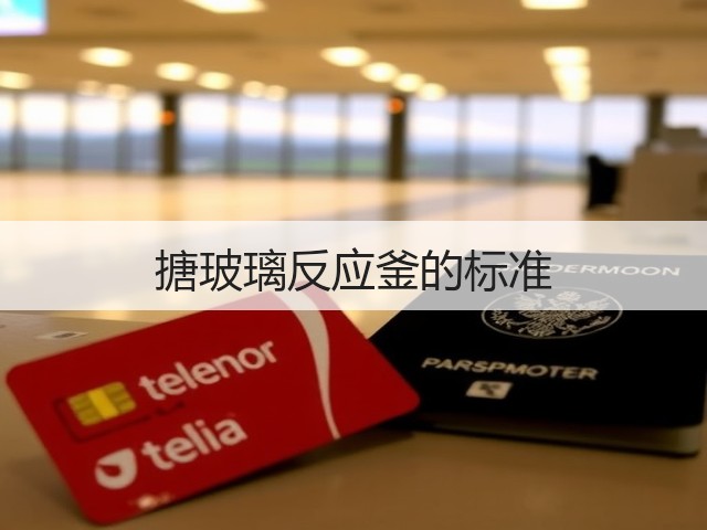 搪玻璃反应釜的标准(图2) 搪玻璃反应釜的标准(图2)