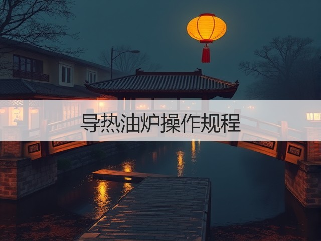 导热油炉操作规程(图2) 导热油炉操作规程(图2)