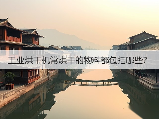 工业烘干机常烘干的物料都包括哪些?(图2) 工业烘干机常烘干的物料都包括哪些?(图2)