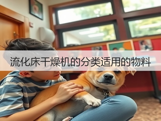 流化床干燥机的分类适用的物料(图3) 流化床干燥机的分类适用的物料(图3)