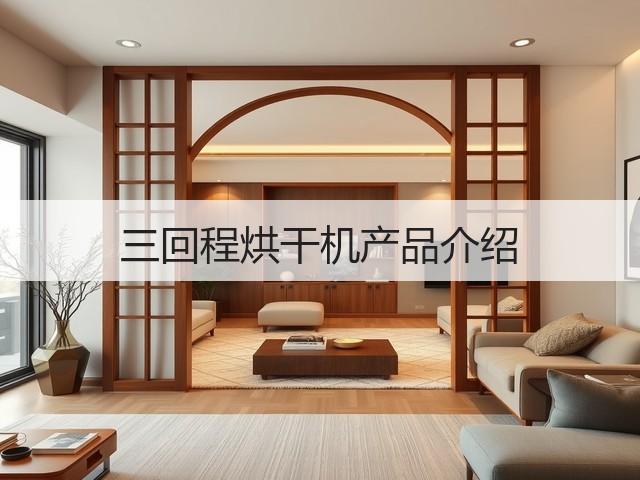 三回程烘干机产品介绍(图2) 三回程烘干机产品介绍(图2)