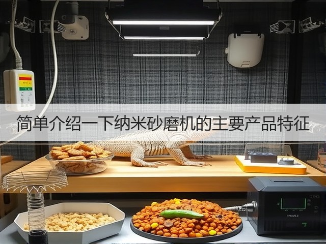 简单介绍一下纳米砂磨机的主要产品特征(图1) 简单介绍一下纳米砂磨机的主要产品特征(图1)