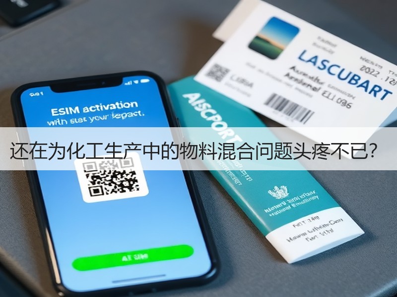 还在为化工生产中的物料混合问题头疼不已？