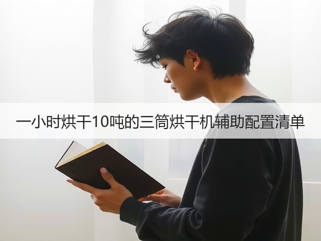 一小时烘干10吨的三筒烘干机辅助配置清单(图1) 一小时烘干10吨的三筒烘干机辅助配置清单(图1)