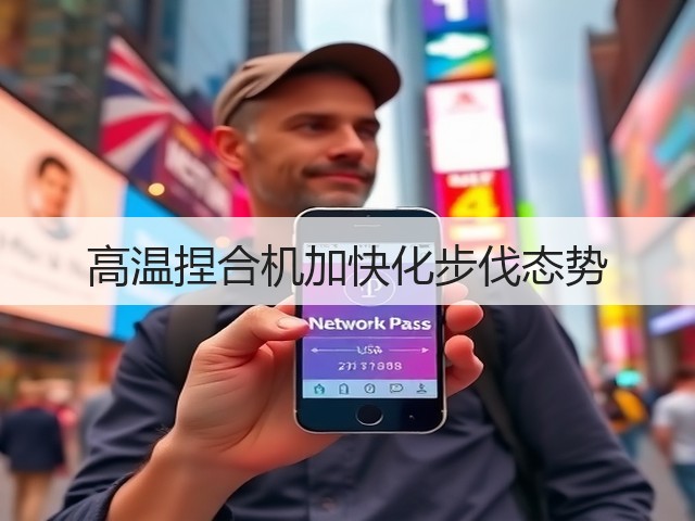 高温捏合机加快化步伐态势(图2)
