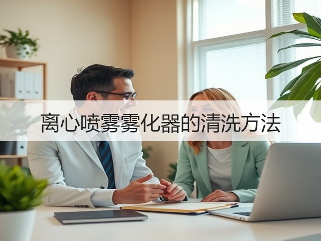 离心喷雾雾化器的清洗方法(图3) 离心喷雾雾化器的清洗方法(图3)