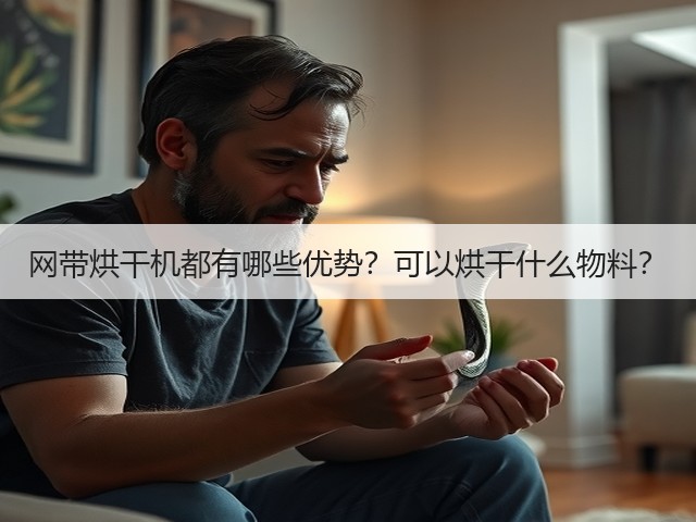 网带烘干机都有哪些优势?可以烘干什么物料?(图1) 网带烘干机都有哪些优势?可以烘干什么物料?(图1)