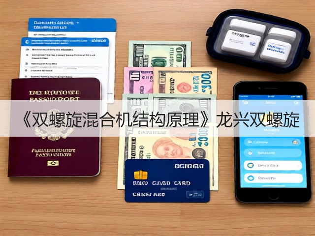 《双螺旋混合机结构原理》龙兴双螺旋(图3) 《双螺旋混合机结构原理》龙兴双螺旋(图3)