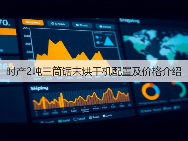 时产2吨三筒锯末烘干机配置及价格介绍(图1) 时产2吨三筒锯末烘干机配置及价格介绍(图1)