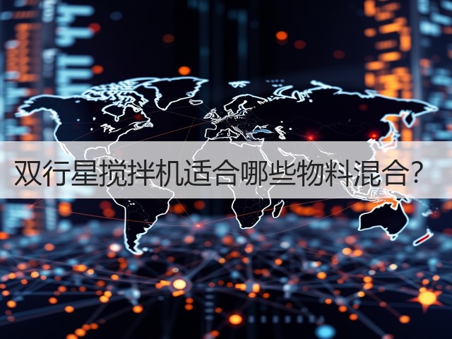 双行星搅拌机适合哪些物料混合?(图2) 双行星搅拌机适合哪些物料混合?(图2)