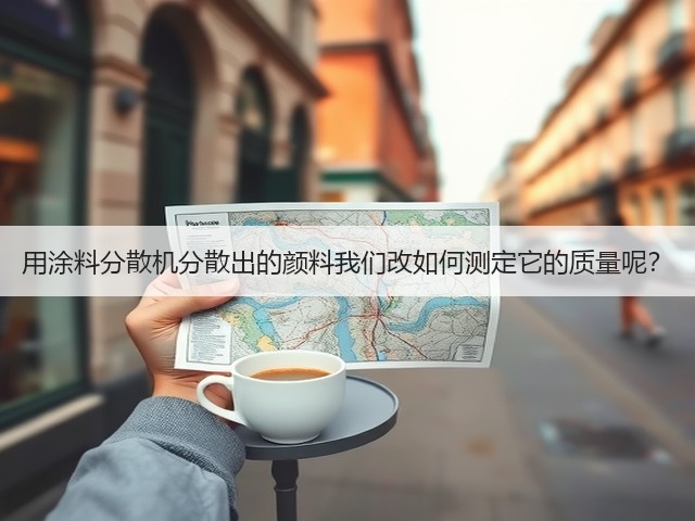 用涂料分散机分散出的颜料我们改如何测定它的质量呢?(图2) 用涂料分散机分散出的颜料我们改如何测定它的质量呢?(图2)
