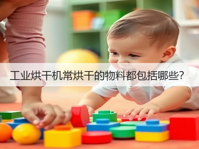 工业烘干机常烘干的物料都包括哪些?(图1) 工业烘干机常烘干的物料都包括哪些?(图1)