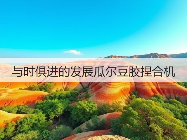 与时俱进的发展瓜尔豆胶捏合机(图1)