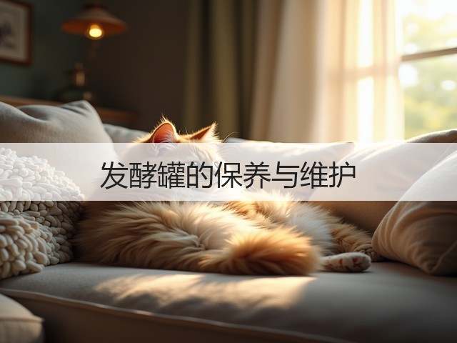 发酵罐的保养与维护(图1) 发酵罐的保养与维护(图1)