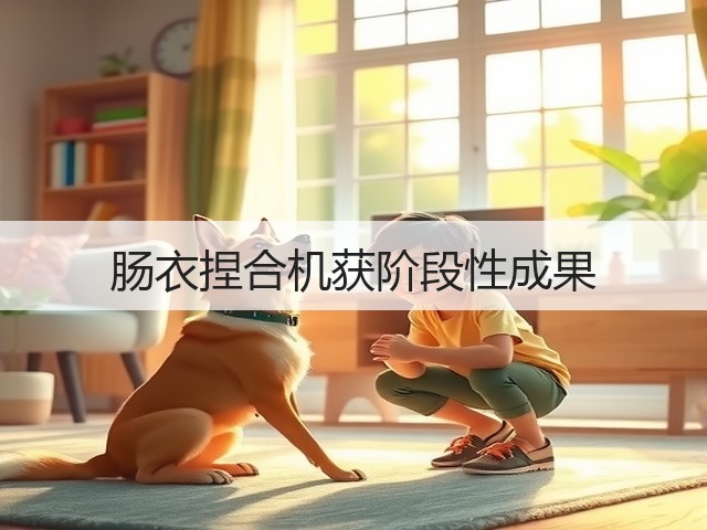 肠衣捏合机获阶段性成果(图1) 肠衣捏合机获阶段性成果(图1)