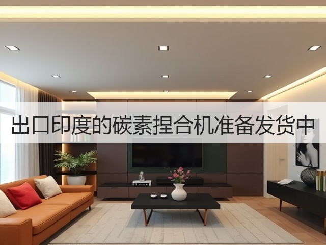 出口印度的碳素捏合机准备发货中(图1) 出口印度的碳素捏合机准备发货中(图1)