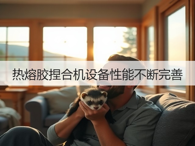 热熔胶捏合机设备性能不断完善(图1) 热熔胶捏合机设备性能不断完善(图1)