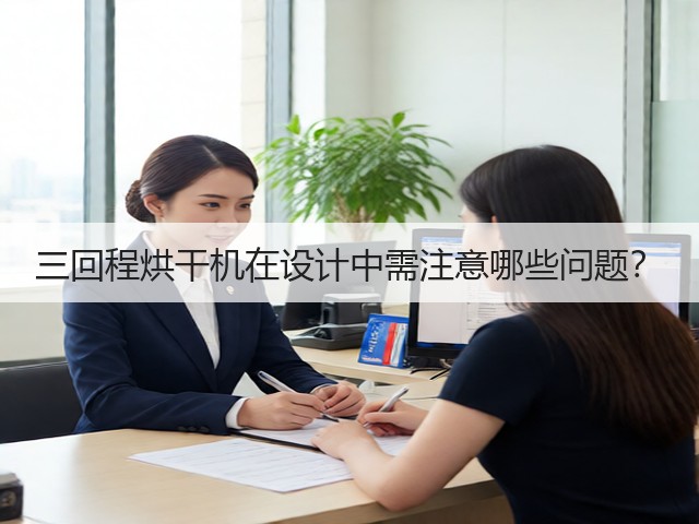 三回程烘干机在设计中需注意哪些问题?(图3) 三回程烘干机在设计中需注意哪些问题?(图3)