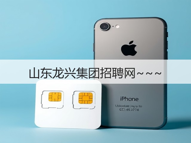 山东龙兴集团招聘网~~~(图1)