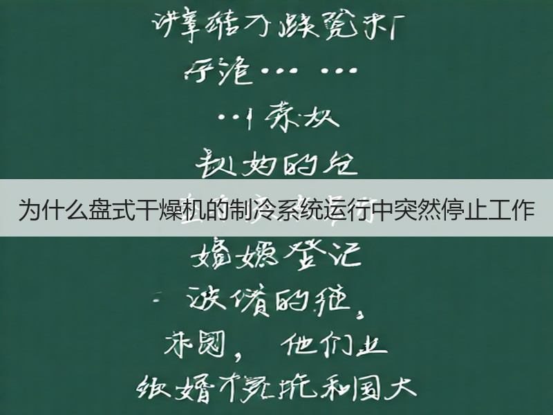 为什么盘式干燥机的制冷系统运行中突然停止工作