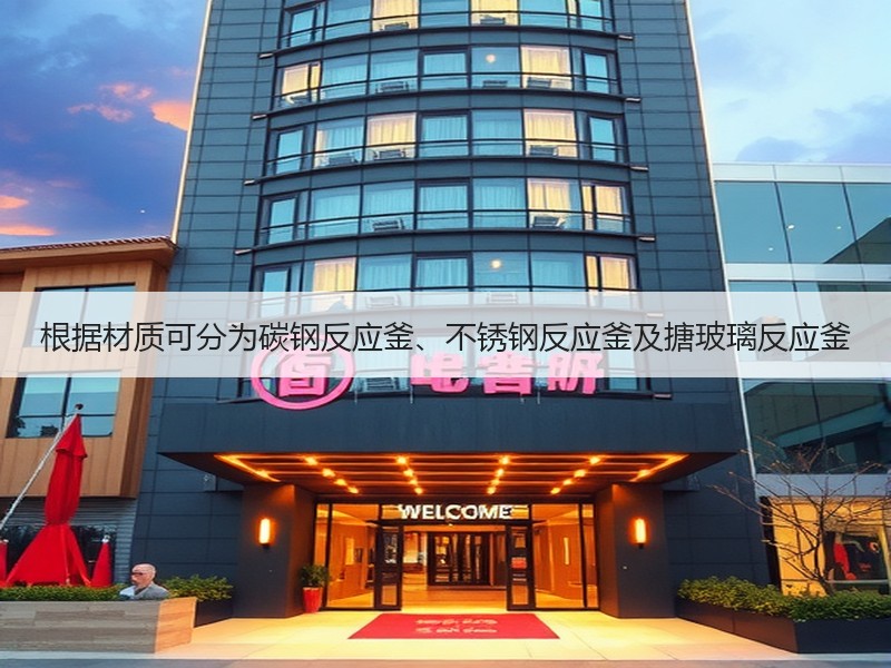 根据材质可分为碳钢反应釜、不锈钢反应釜及搪玻璃反应釜 根据材质可分为碳钢反应釜、不锈钢反应釜及搪玻璃反应釜