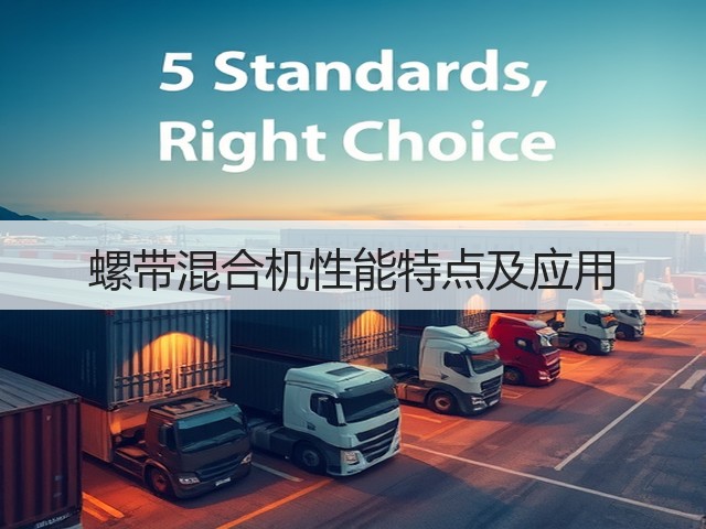 螺带混合机性能特点及应用(图1) 螺带混合机性能特点及应用(图1)