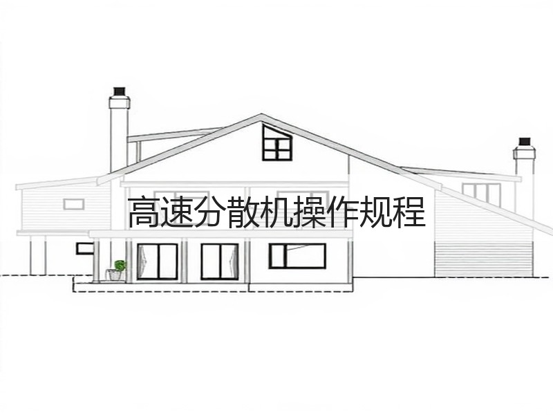 高速分散机操作规程 高速分散机操作规程