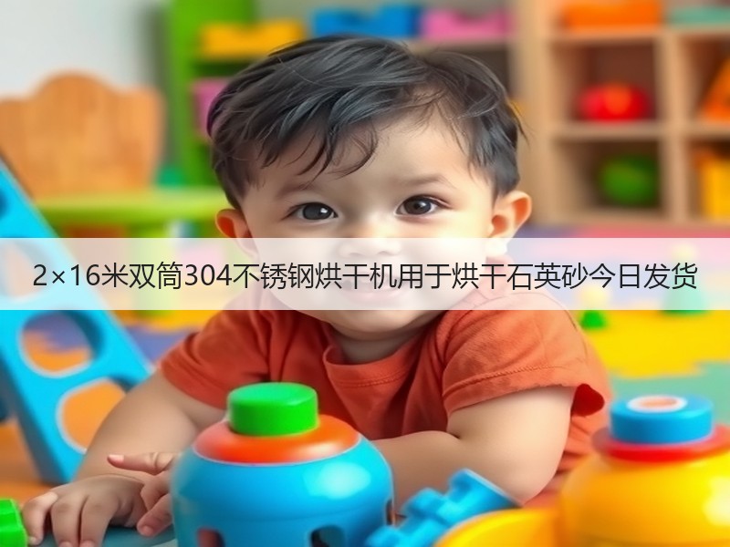 2×16米双筒304不锈钢烘干机用于烘干石英砂今日发货 2×16米双筒304不锈钢烘干机用于烘干石英砂今日发货