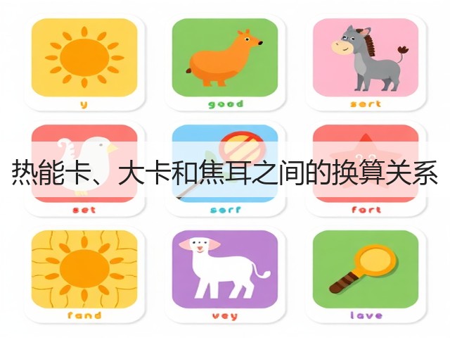 热能卡、大卡和焦耳之间的换算关系(图2)