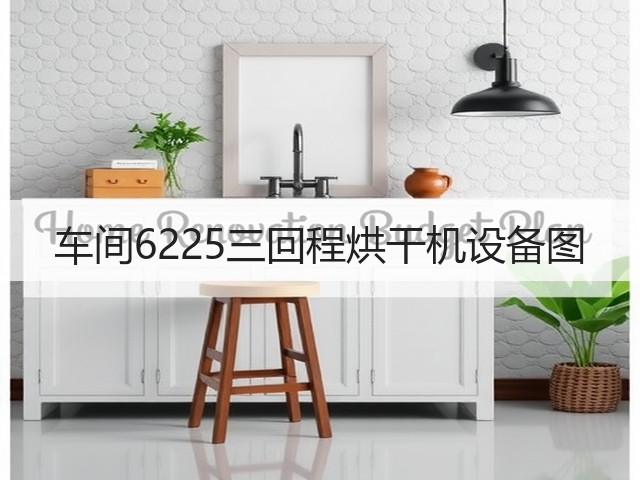 车间6225三回程烘干机设备图(图1)