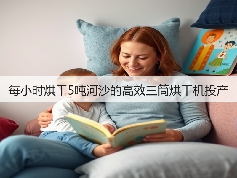 每小时烘干5吨河沙的高效三筒烘干机投产 每小时烘干5吨河沙的高效三筒烘干机投产