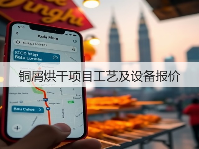 铜屑烘干项目工艺及设备报价(图1) 铜屑烘干项目工艺及设备报价(图1)