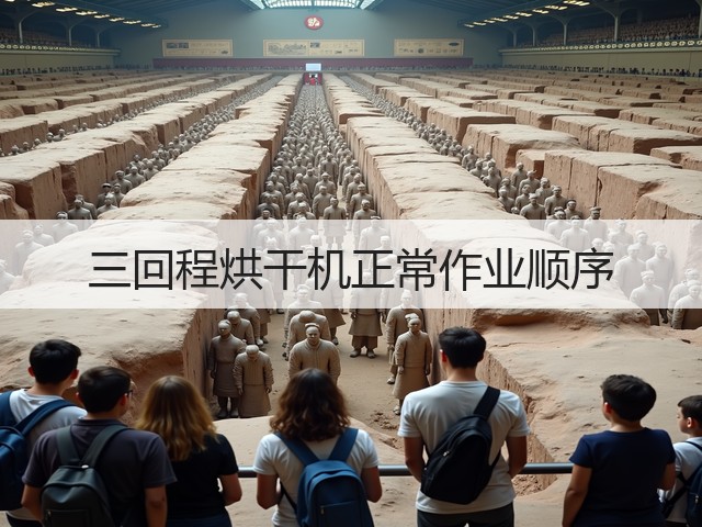 三回程烘干机正常作业顺序(图1) 三回程烘干机正常作业顺序(图1)