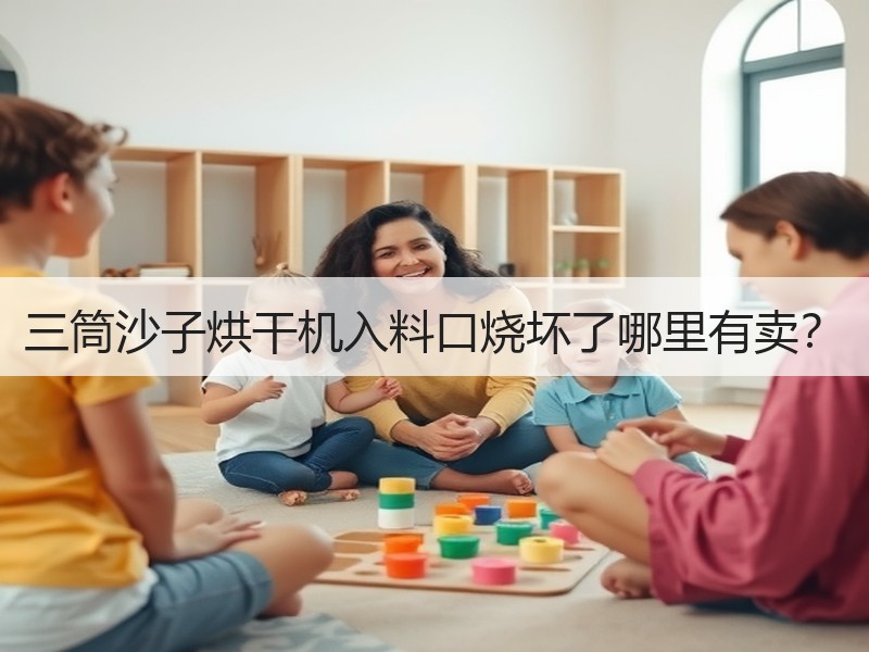 三筒沙子烘干机入料口烧坏了哪里有卖？
