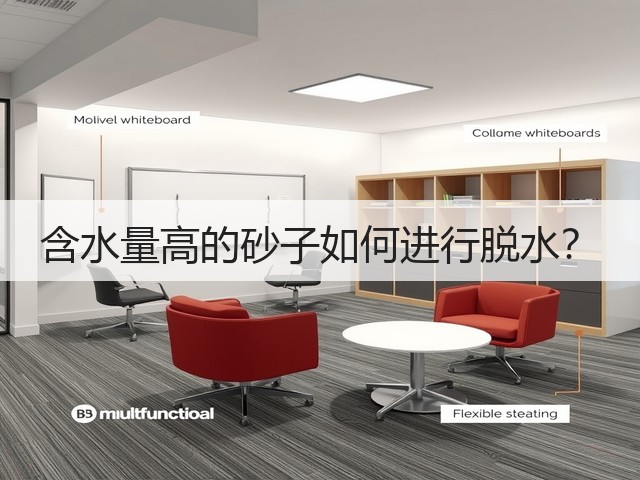 含水量高的砂子如何进行脱水？(图1)