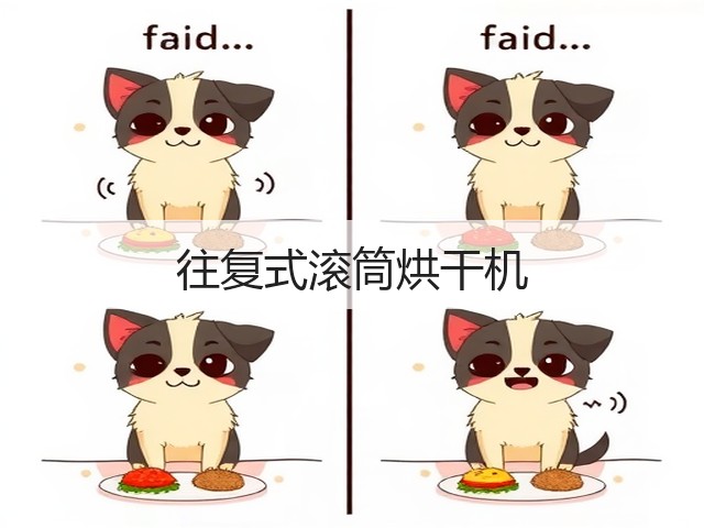往复式滚筒烘干机(图1)
