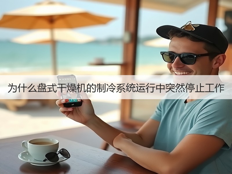 为什么盘式干燥机的制冷系统运行中突然停止工作