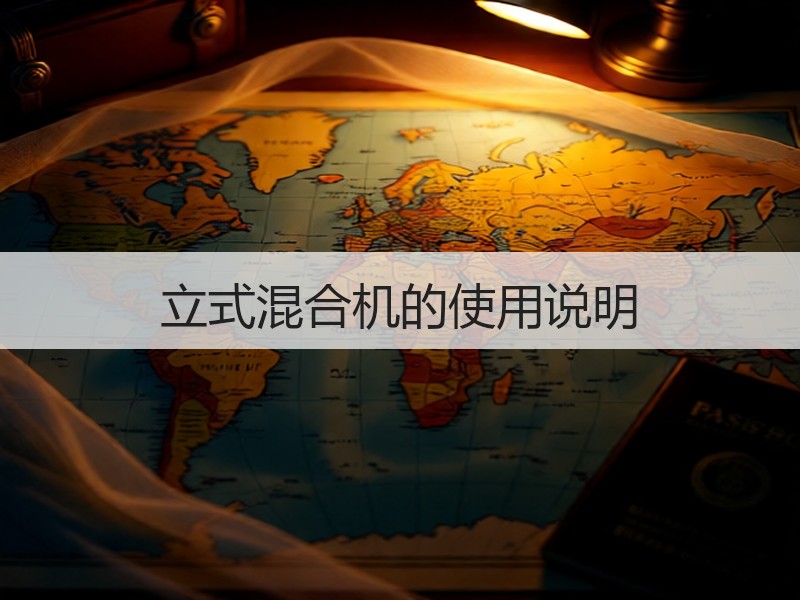 立式混合机的使用说明 立式混合机的使用说明